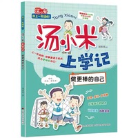 汤小米上学记·做更棒的自己