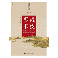 师夷长技（中国近现代科技转型的历史轨迹与哲学反思 第二卷）