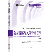 公司战略与风险管理应试指导:本书是针对2019年全国注册会计师考试编写的辅导用书。