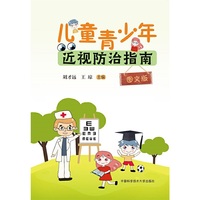 儿童青少年近视防治指南（图文版）