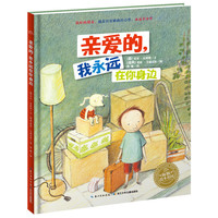 林格伦儿童文学大奖作家绘本：亲爱的，我永远在你身边（精）（新版）