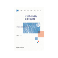 汉语单音词的语素化研究
