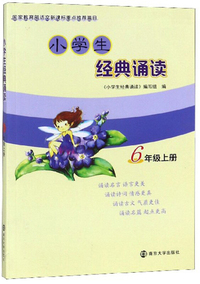 小学生经典诵读（六年级上册）