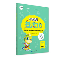 学而思新版 学而思小学数学基本功. 1年级/一年级. 上册
