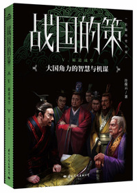 战国的策Ⅴ.霸道成空（大国角力的智慧与机谋）