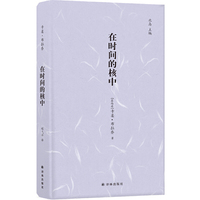 镜中丛书：在时间的核中