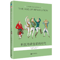 科瓦奇讲变革的时代