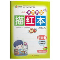 学前启蒙描红本拼音(1) 儿童初学者练字帖