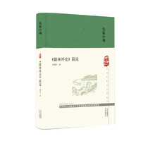 大家小书 《儒林外史》简说（精）