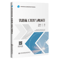 铁路施工组织与概预算