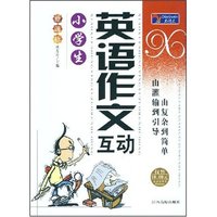 小学生英语作文互动(新课标)/大语文丛书(双色)(新课标大语文丛书)