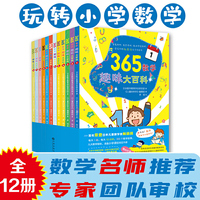 365数学趣味大百科（全12册）（让孩子爱上数学的神奇魔法书）