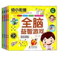 幼小衔接 全脑益智游戏（1-4）