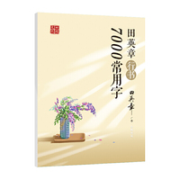 田英章行书现代汉语7000字常用字字帖 成人学生大学生男女钢笔硬笔书法练字本入门行书临摹练字本练字帖