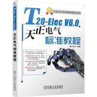 T20-Elec V6.0天正电气软件标准教程