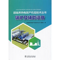 超临界热电联产机组技术丛书  锅炉及辅助设备