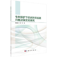 专利保护下的闭环供应链均衡决策优化研究