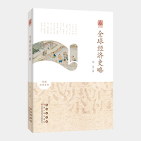 启予国学丛书-全球经济史略