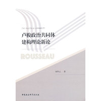 卢梭政治共同体建构理论新论
