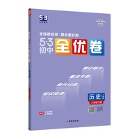 曲一线 53初中全优卷 历史 八年级下册 人教版 2022版五三 含全优手册 详解答案