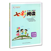 2022春七彩阅读五年级下册人教版小学生5年级下快乐阅读同步教材课文基础阅读理解课外阅读素养读本辅导书