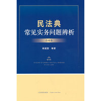 民法典常见实务问题辨析（合同卷）