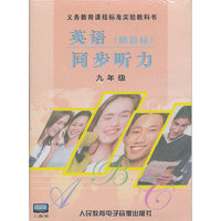 英语(新目标)同步听力:九年级(2磁带)