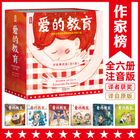 作家榜名著：爱的教育拼音美绘版（译者3次获意大利总统勋章！一部爱与被爱的百科全书！）