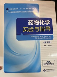 药物化学实验与指导 中英 (第2版)