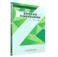 新时代大学生劳动教育与职业素养教程