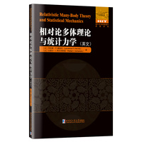 相对论多体理论与统计力学(英文）