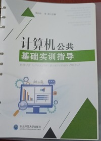 计算机公共基础实训指导