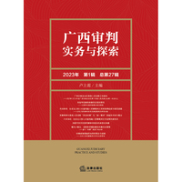 广西审判实务与探索（2023年第1辑）（总第27辑）
