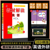 百川菁华2024春教材解读小学英语四年级下册（外研WY）