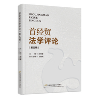 首经贸法学评论（第五辑）