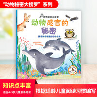 动物秘密大搜罗-动物感官的秘密 130余个动物感官的小秘密，多方面、多角度，展现了动物不同寻常的感觉器官，给孩子科普动物知识。