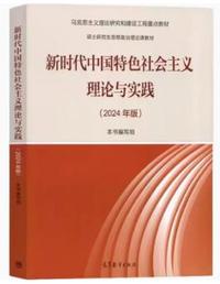 新时代中国特色社会主义理论与实践(2024年版)