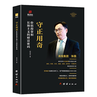 张磊传 高瓴创始人【精装正版】守正用奇:价值投资和长期主义的财富密码中国著名企业家创业史