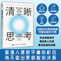 清晰思考：将平凡时刻转化为非凡成果