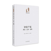 知识产权：理论·法条·案例  光明社科文库·法律与社会  法律应用