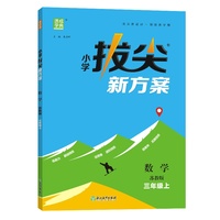 24秋小学拔尖新方案 数学3年级三年级上·苏教版 通成城学典