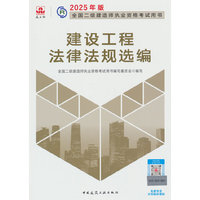 建设工程法律法规选编