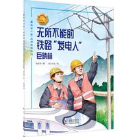无所不能的铁路“发电人”——巨晓林 中小学生课外阅读