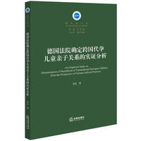 德国法院确定跨国代孕儿童亲子关系的实证分析