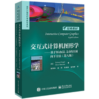 交互式计算机图形学——基于WebGL 2.0的自顶向下方法（第八版）