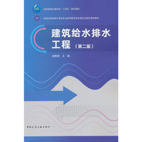 建筑给水排水工程(第二版)