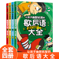 让孩子幽默机智的歇后语大全（全4册）小学生成语谚语歇后语中国成语接龙谜语国学经典书籍儿童趣味故事一二三年级6-12岁阅读必课外书儿童名著读物