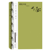 朝花夕拾（国民阅读经典 典藏对照本）