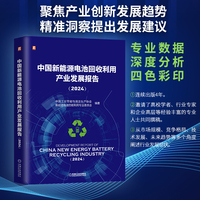 中国新能源电池回收利用产业发展报告（2024）   中国工业节能与清洁生产协会 新能源电池回收利用专业委员会