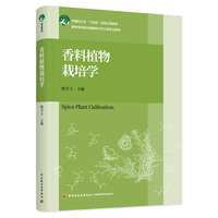 香料植物栽培学（高等学校香料香精技术与工程专业教材）